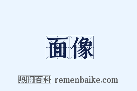 面像是什么意思的图片